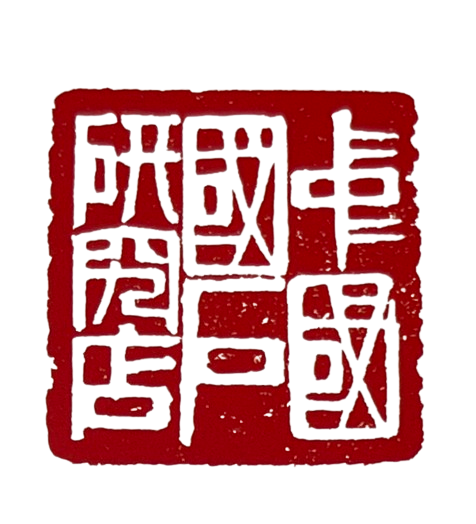 中國國石研究店